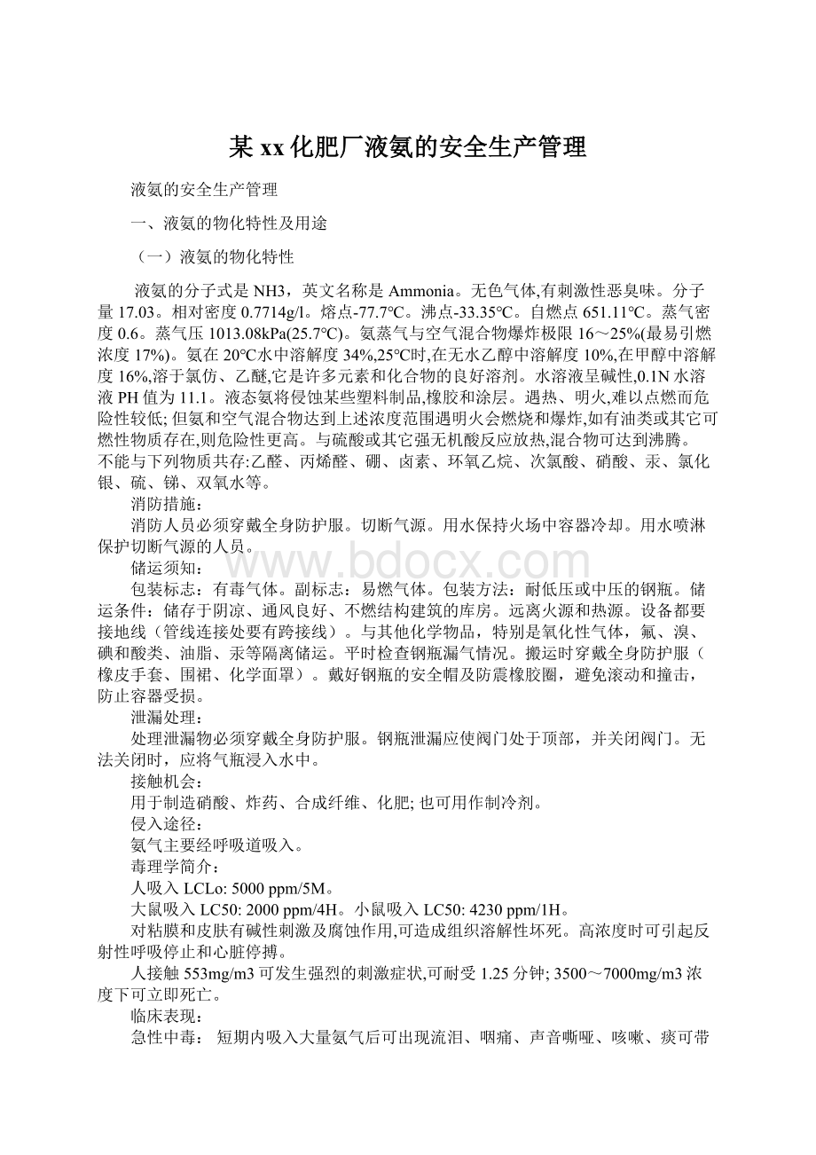 某xx化肥厂液氨的安全生产管理Word文档格式.docx