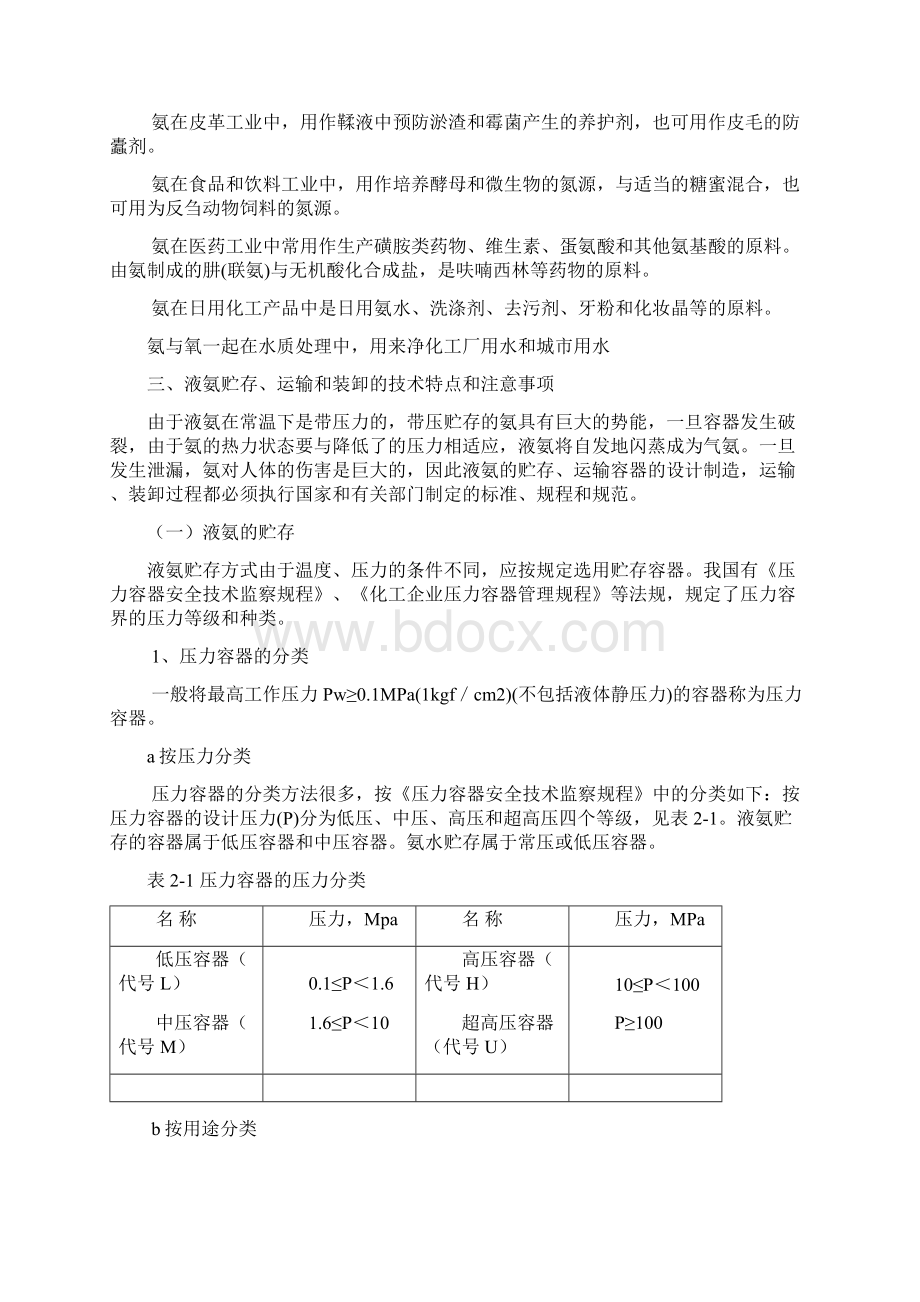 某xx化肥厂液氨的安全生产管理Word文档格式.docx_第3页