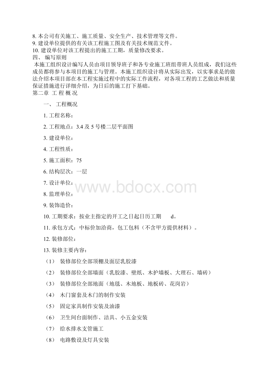 最新版装饰项目施工组织设计.docx_第2页