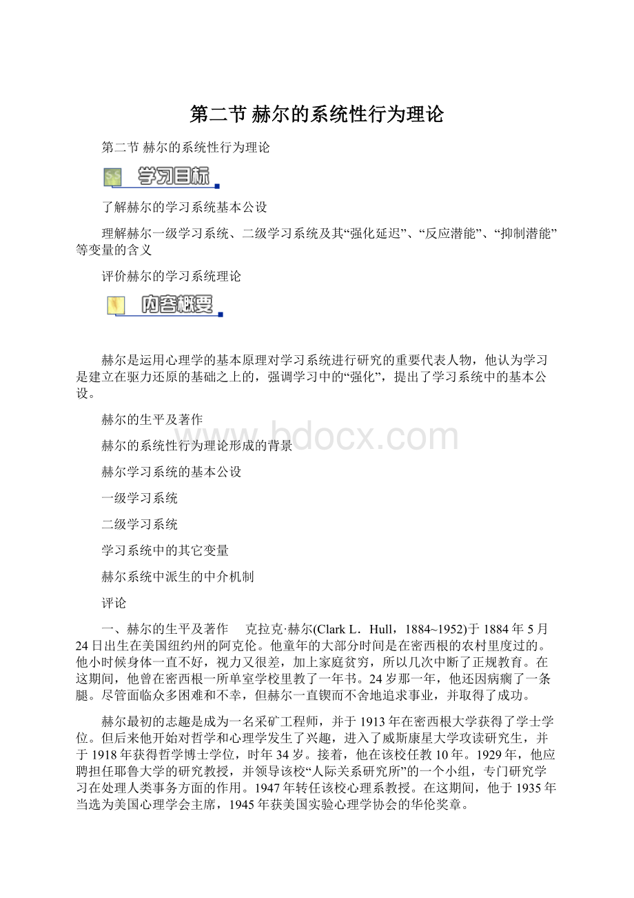 第二节 赫尔的系统性行为理论Word文档下载推荐.docx