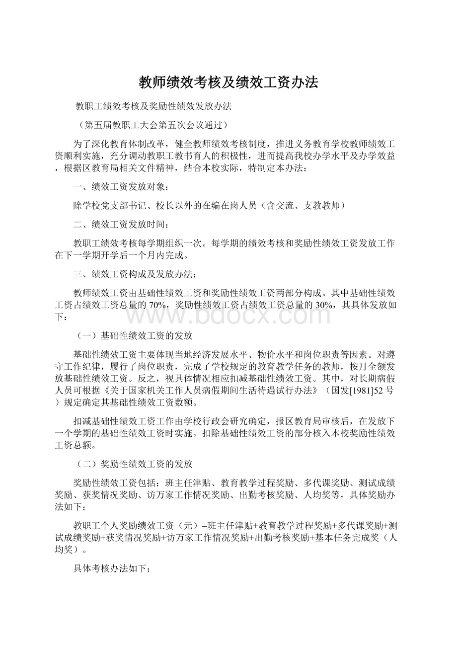 教师绩效考核及绩效工资办法.docx