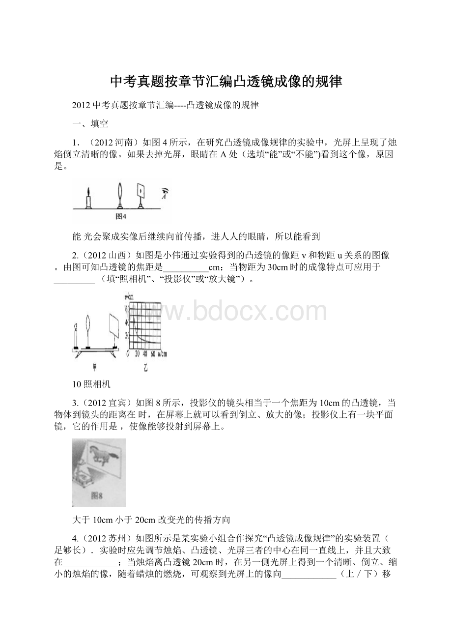 中考真题按章节汇编凸透镜成像的规律.docx