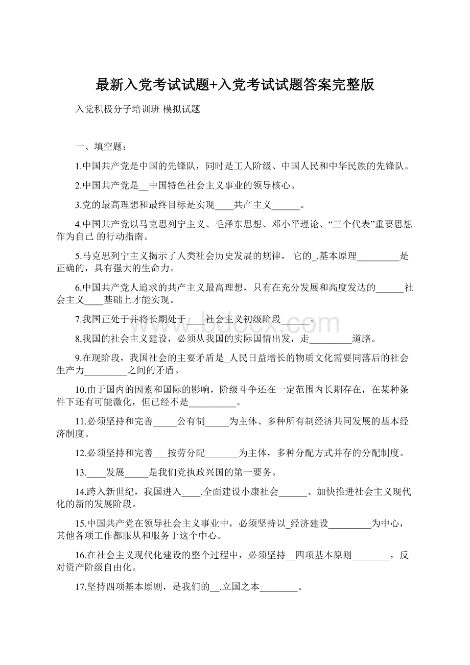 最新入党考试试题+入党考试试题答案完整版.docx_第1页