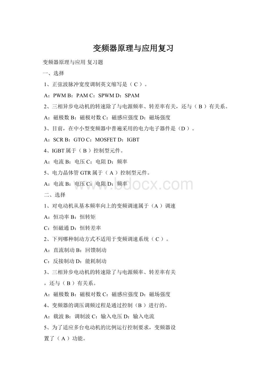 变频器原理与应用复习Word文档格式.docx