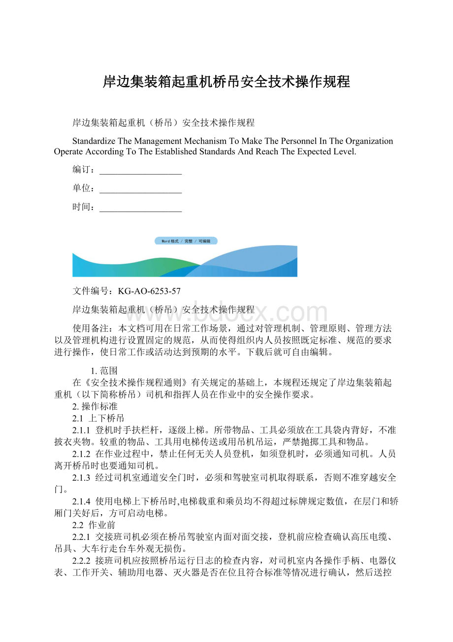 岸边集装箱起重机桥吊安全技术操作规程Word文档格式.docx