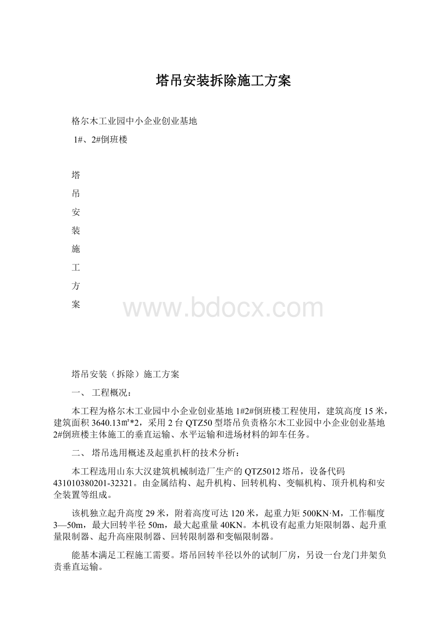 塔吊安装拆除施工方案Word文件下载.docx_第1页