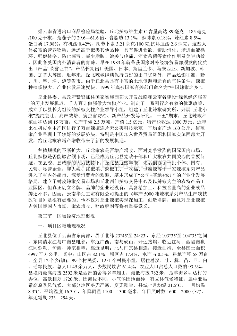 年产5000吨丘北辣椒系列产品生产线技改扩建项目可行性研究报告.docx_第3页