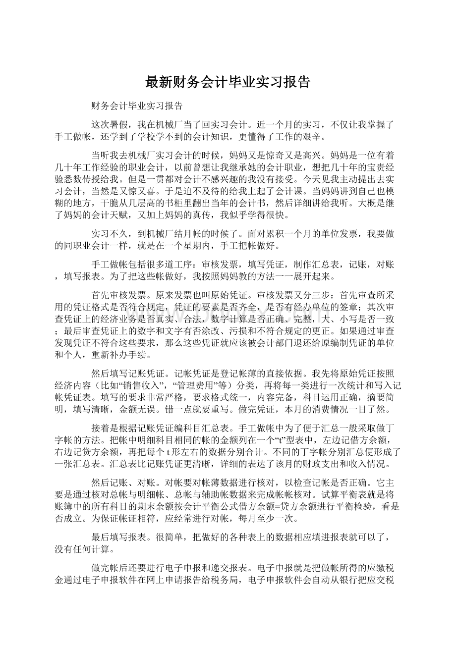 最新财务会计毕业实习报告Word下载.docx