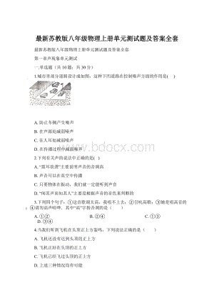 最新苏教版八年级物理上册单元测试题及答案全套Word格式文档下载.docx