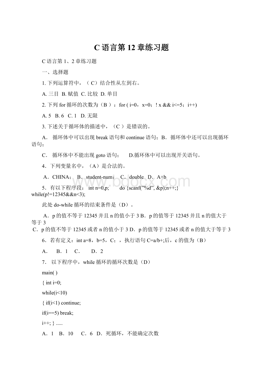 C语言第12章练习题Word文档下载推荐.docx