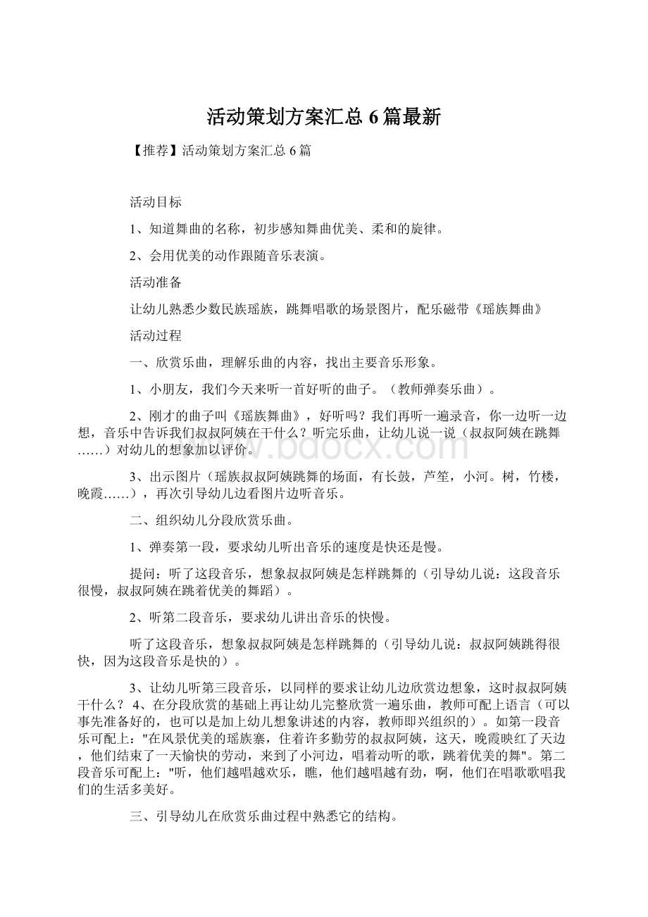 活动策划方案汇总6篇最新.docx