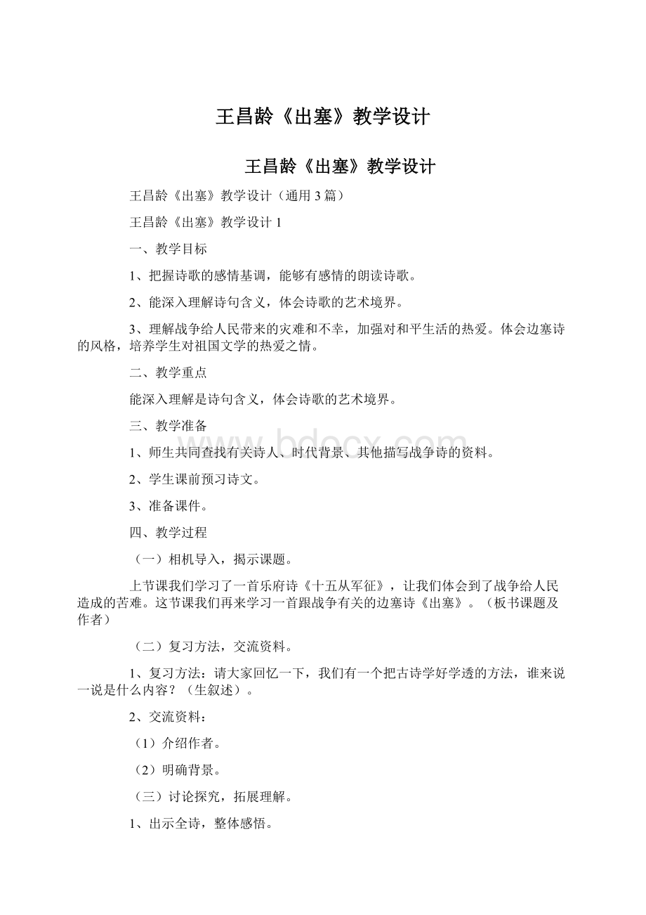 王昌龄《出塞》教学设计文档格式.docx