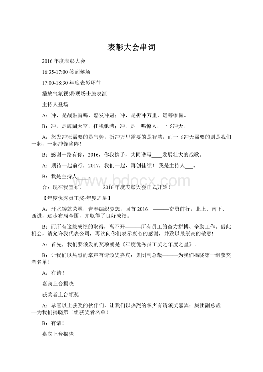 表彰大会串词.docx_第1页