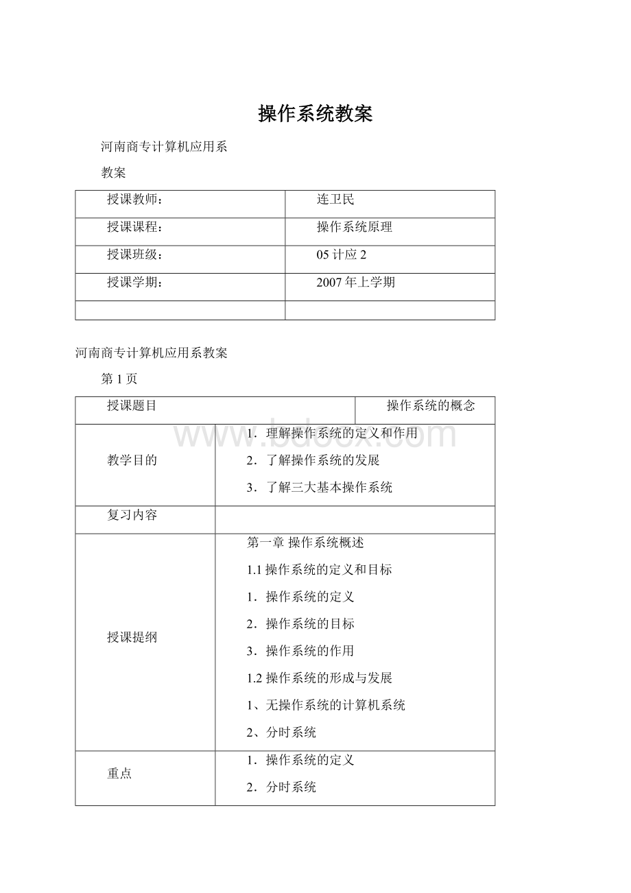 操作系统教案Word文档格式.docx