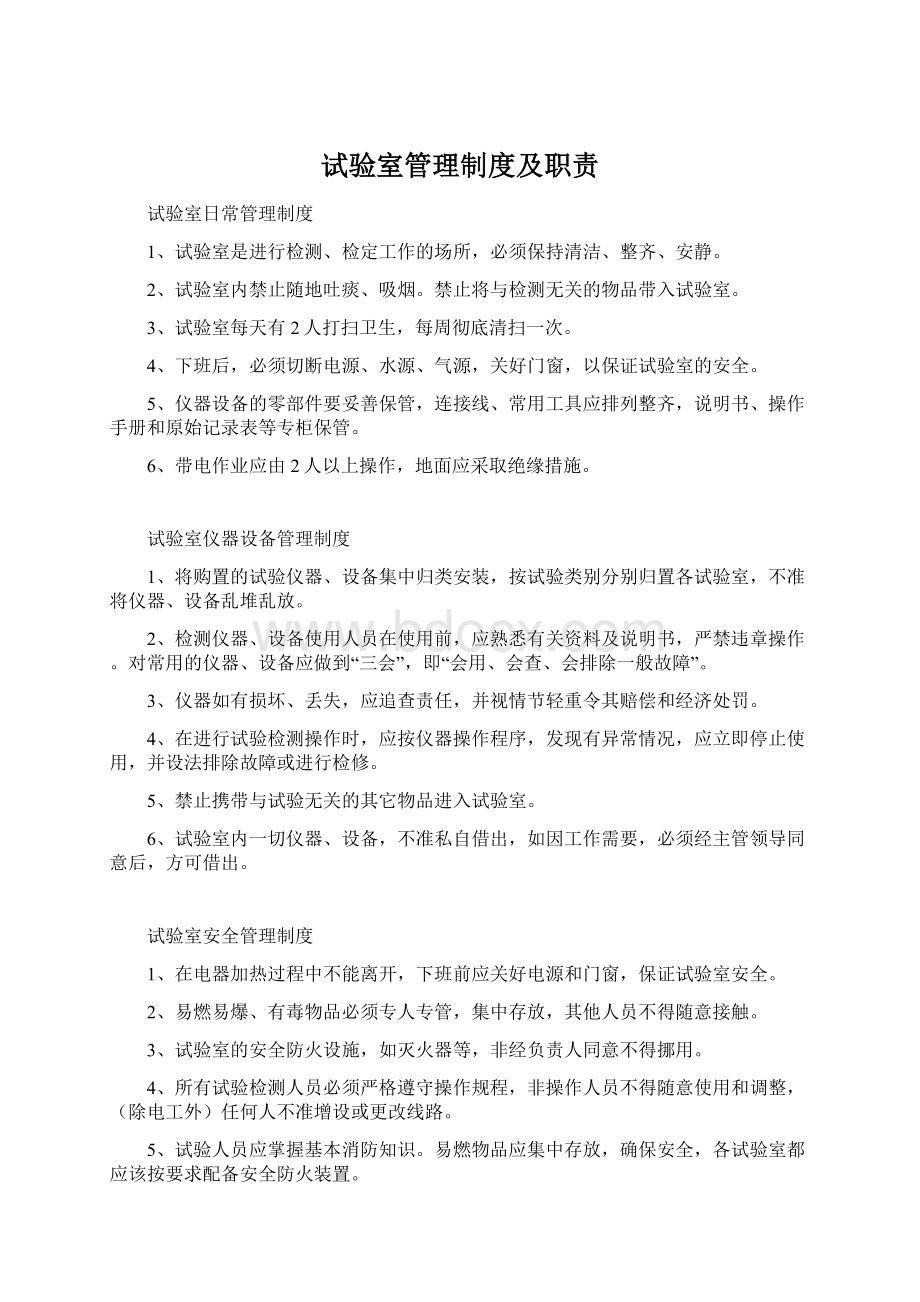 试验室管理制度及职责Word文档格式.docx_第1页