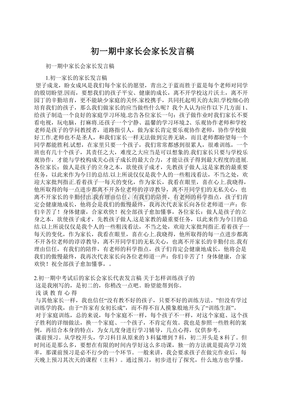 初一期中家长会家长发言稿Word文件下载.docx_第1页