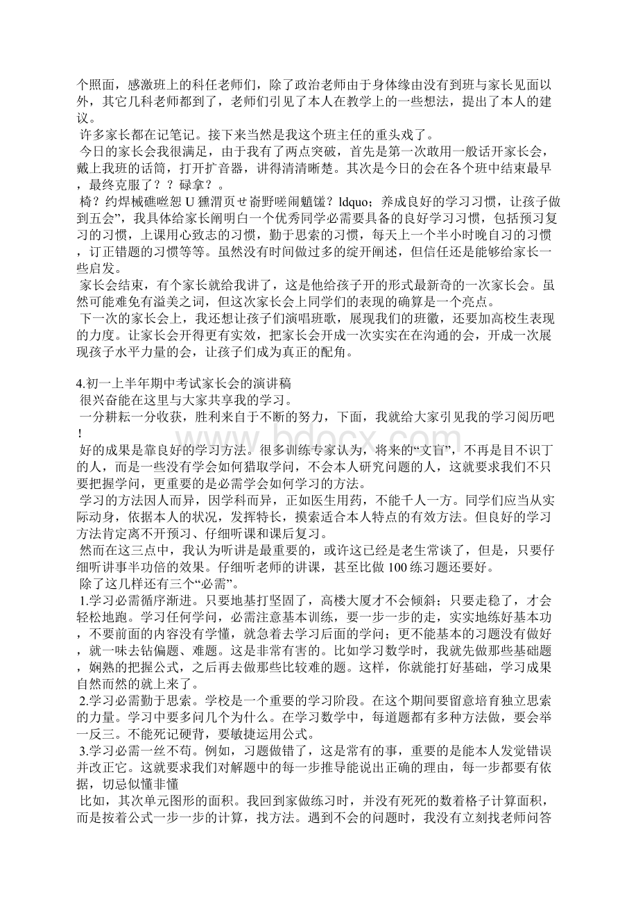 初一期中家长会家长发言稿Word文件下载.docx_第3页