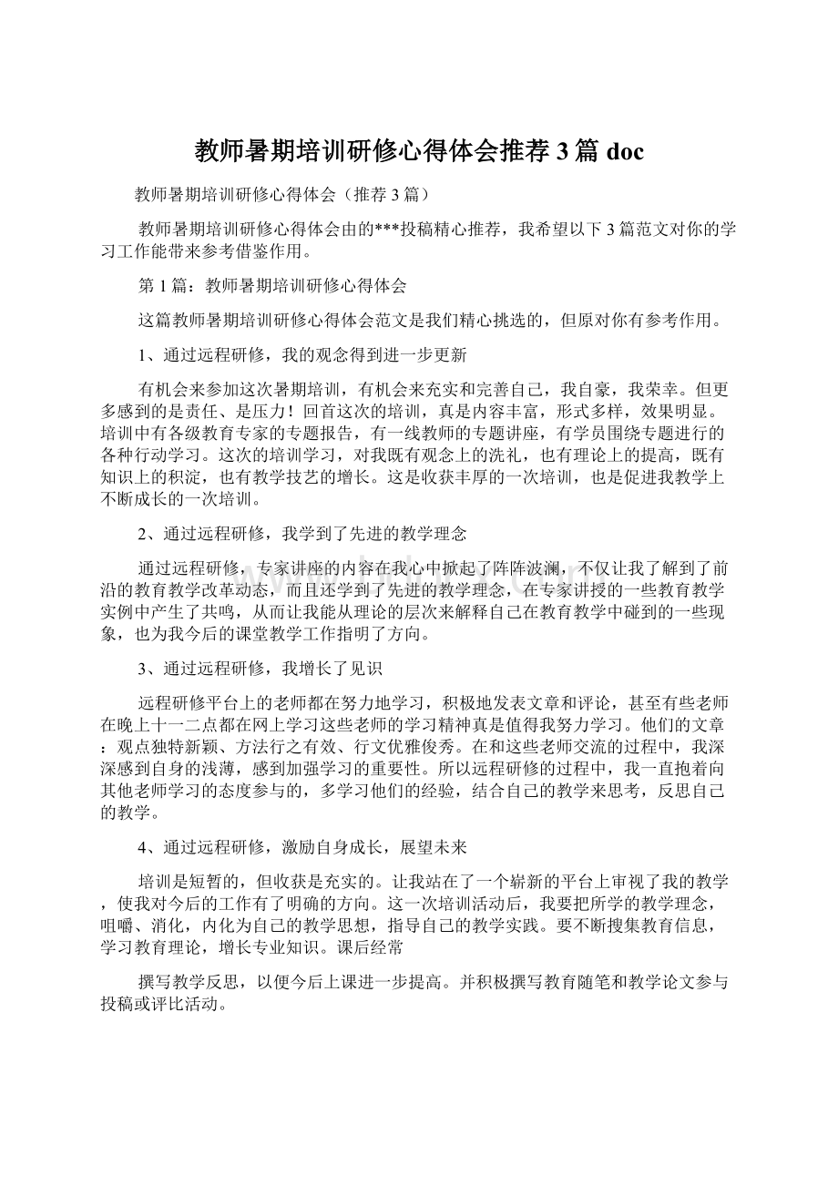 教师暑期培训研修心得体会推荐3篇docWord格式.docx_第1页