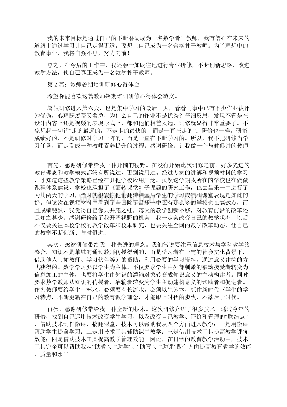 教师暑期培训研修心得体会推荐3篇docWord格式.docx_第2页