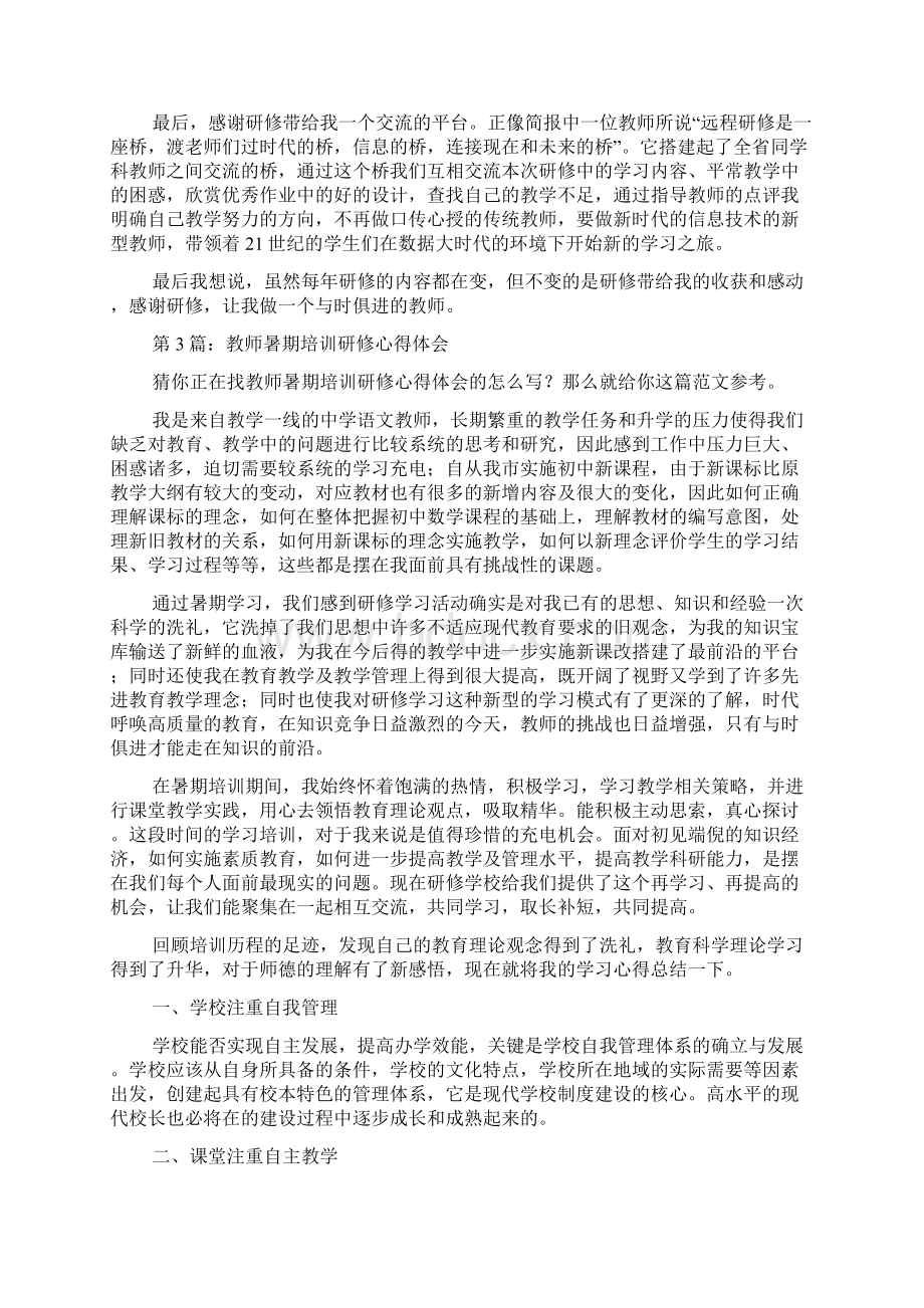 教师暑期培训研修心得体会推荐3篇docWord格式.docx_第3页