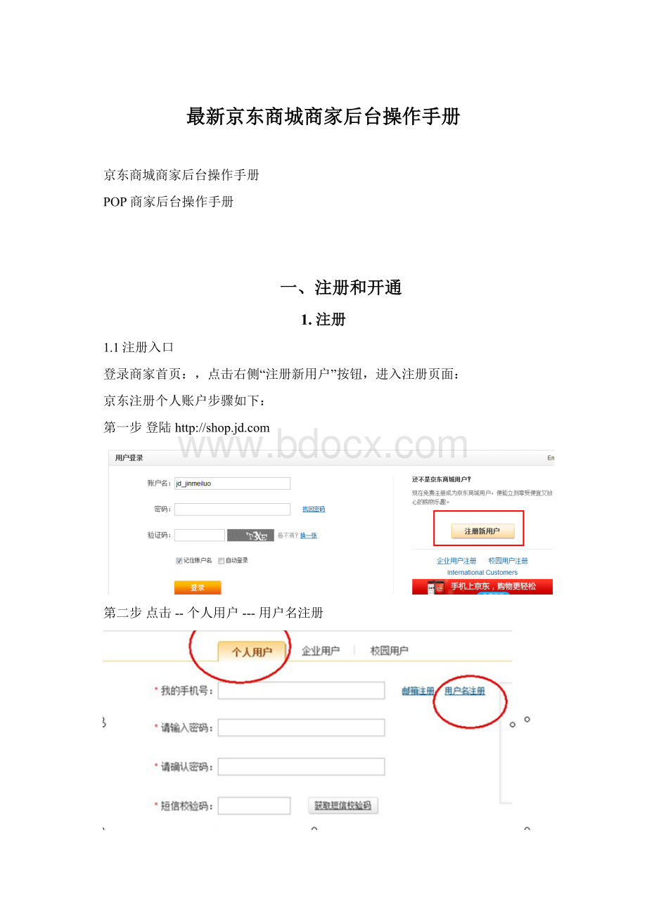 最新京东商城商家后台操作手册.docx_第1页