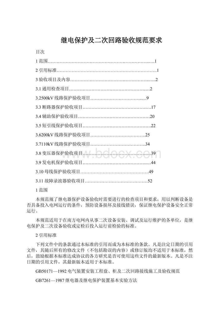 继电保护及二次回路验收规范要求Word文件下载.docx