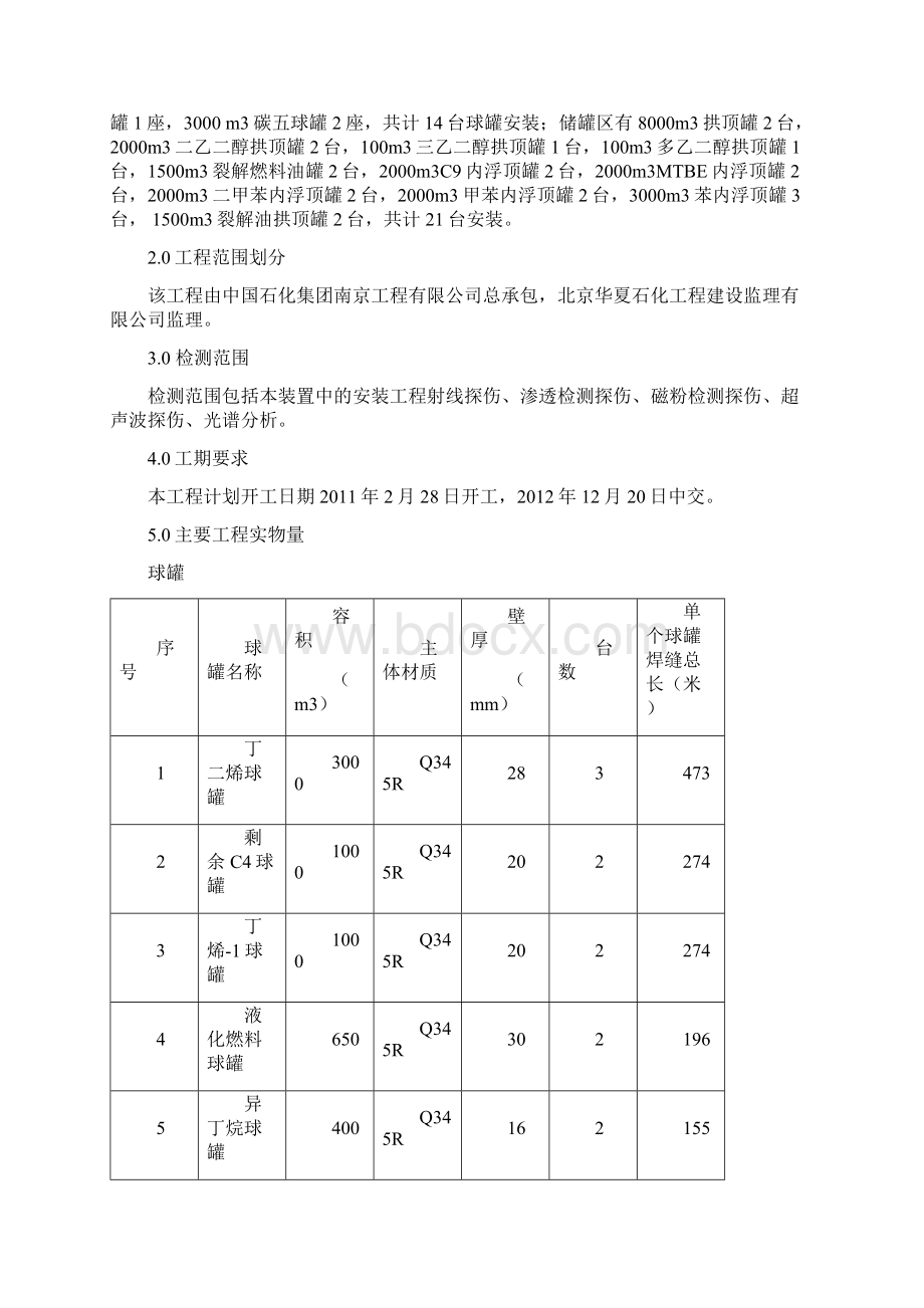 液体产品罐区施工组织设计Word格式.docx_第3页