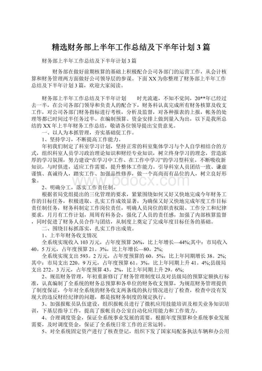 精选财务部上半年工作总结及下半年计划3篇文档格式.docx