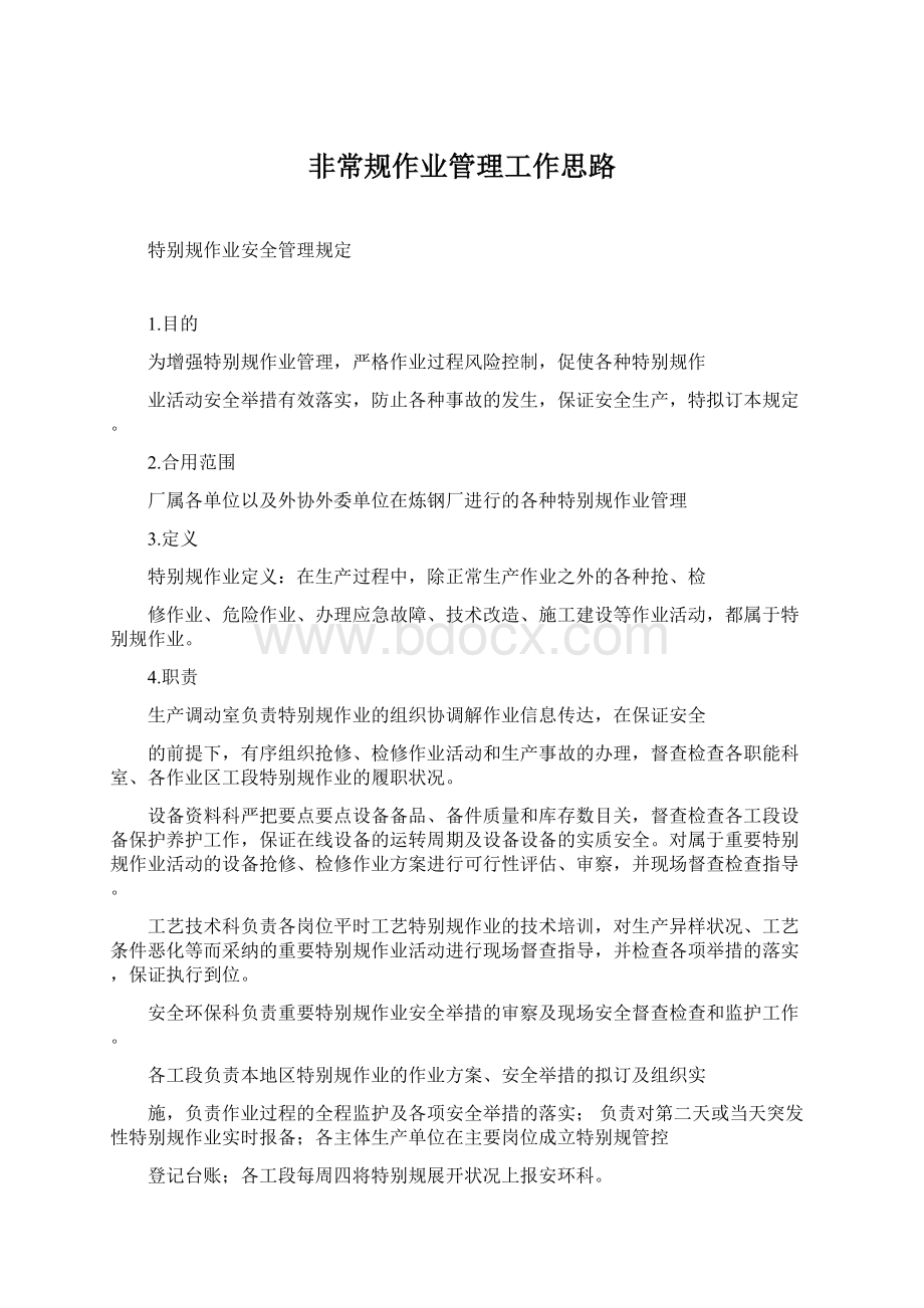 非常规作业管理工作思路.docx