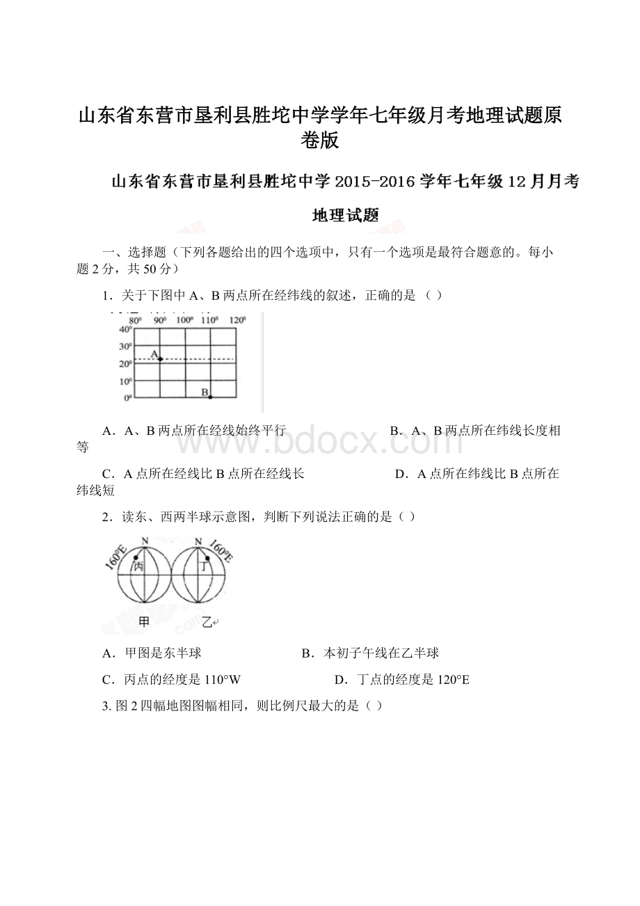 山东省东营市垦利县胜坨中学学年七年级月考地理试题原卷版.docx_第1页