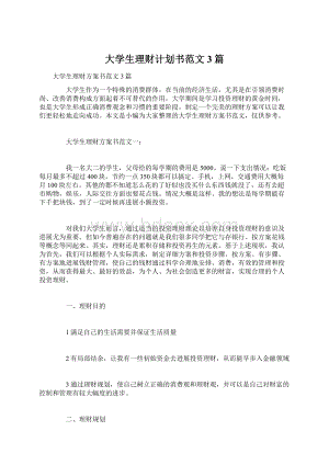 大学生理财计划书范文3篇Word文档格式.docx