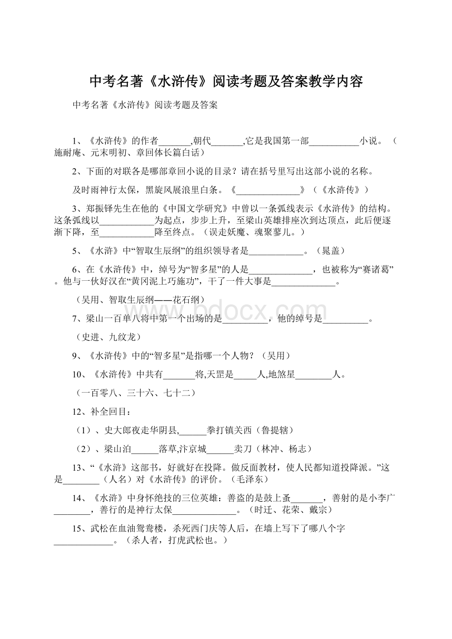 中考名著《水浒传》阅读考题及答案教学内容Word文档下载推荐.docx_第1页