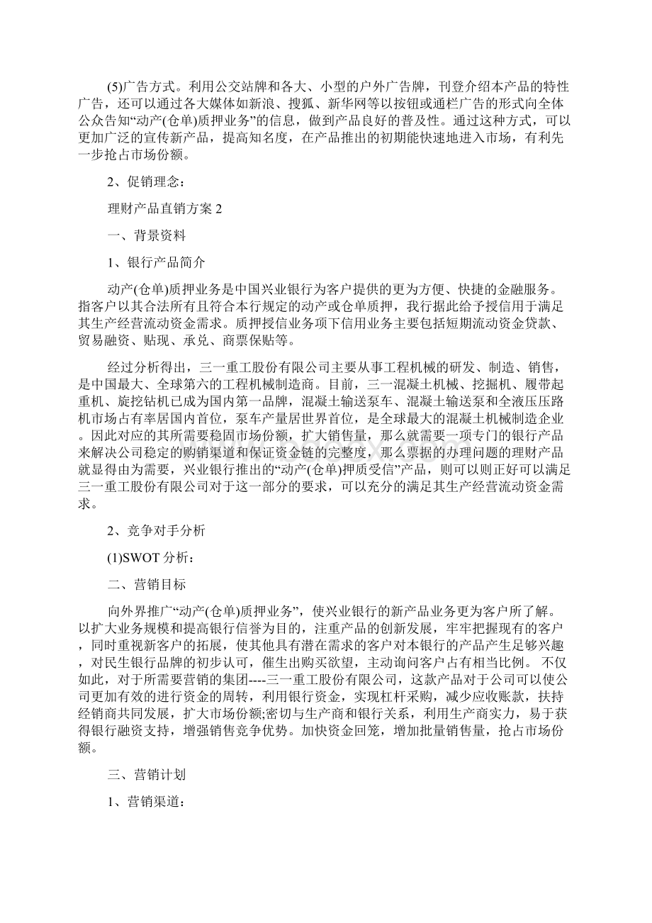 最新理财产品直销方案.docx_第3页