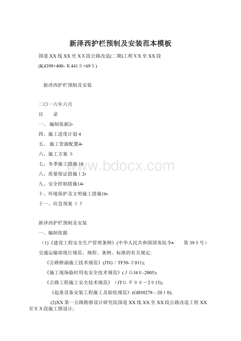 新泽西护栏预制及安装范本模板Word文档下载推荐.docx_第1页