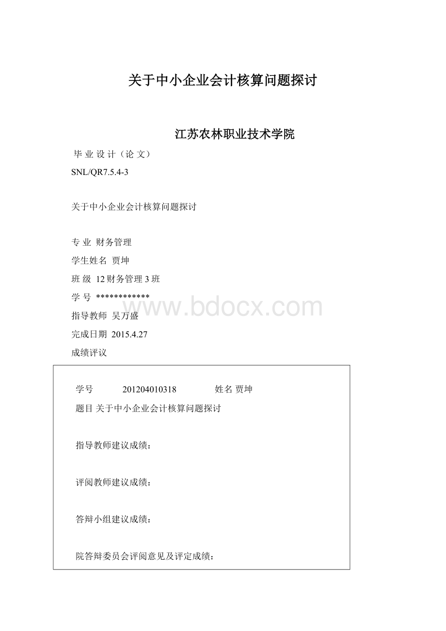 关于中小企业会计核算问题探讨.docx_第1页