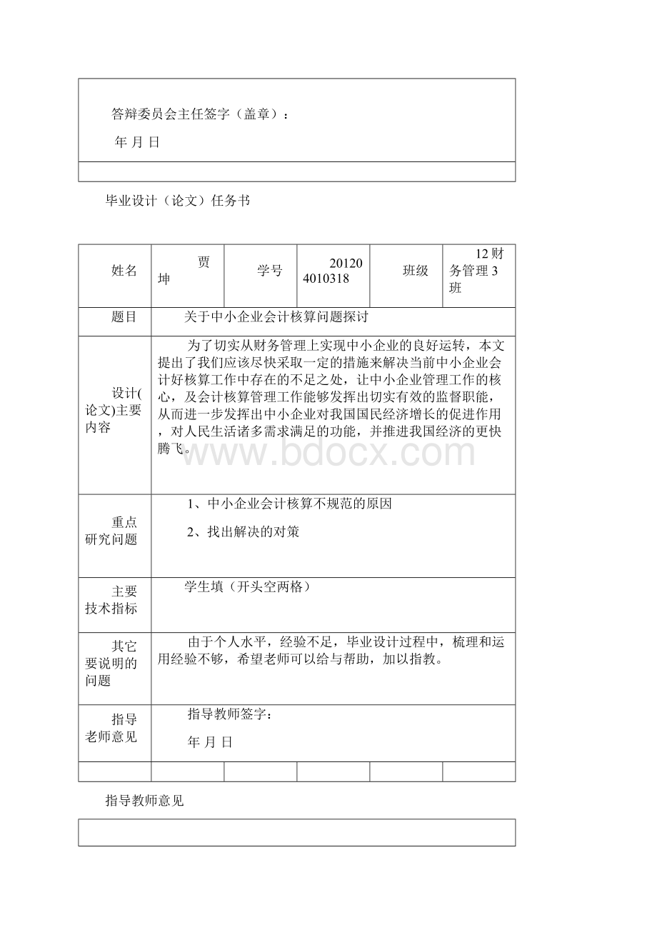 关于中小企业会计核算问题探讨.docx_第2页