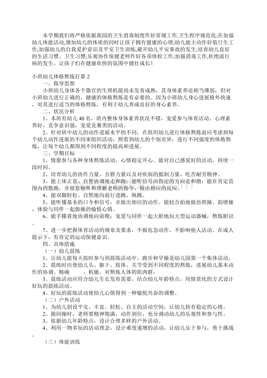 小班幼儿体格锻炼计划.docx_第2页