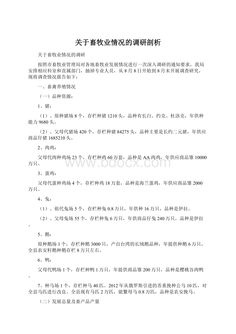 关于畜牧业情况的调研剖析.docx