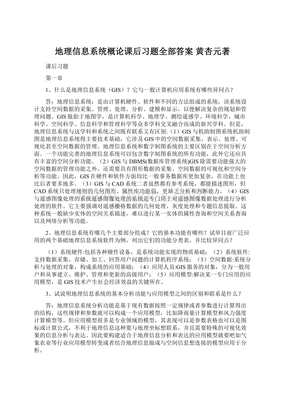 地理信息系统概论课后习题全部答案 黄杏元著.docx_第1页