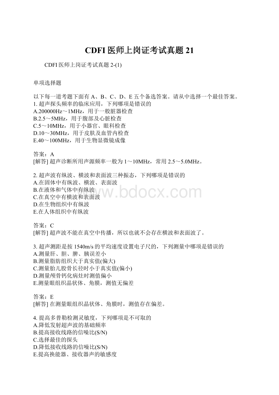 CDFI医师上岗证考试真题21.docx