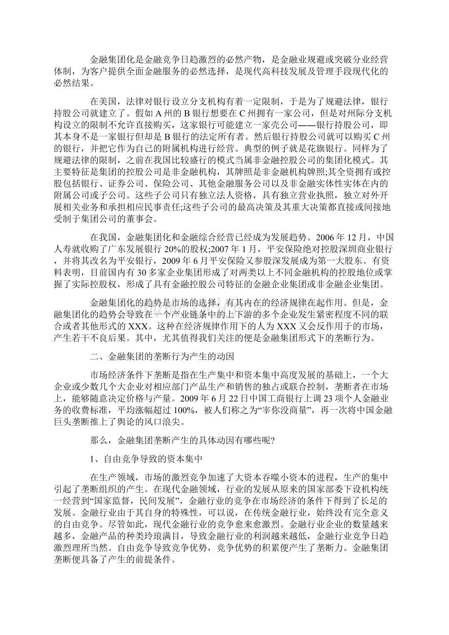 金融集团化及其垄断行为产生的动因和危害.docx_第3页