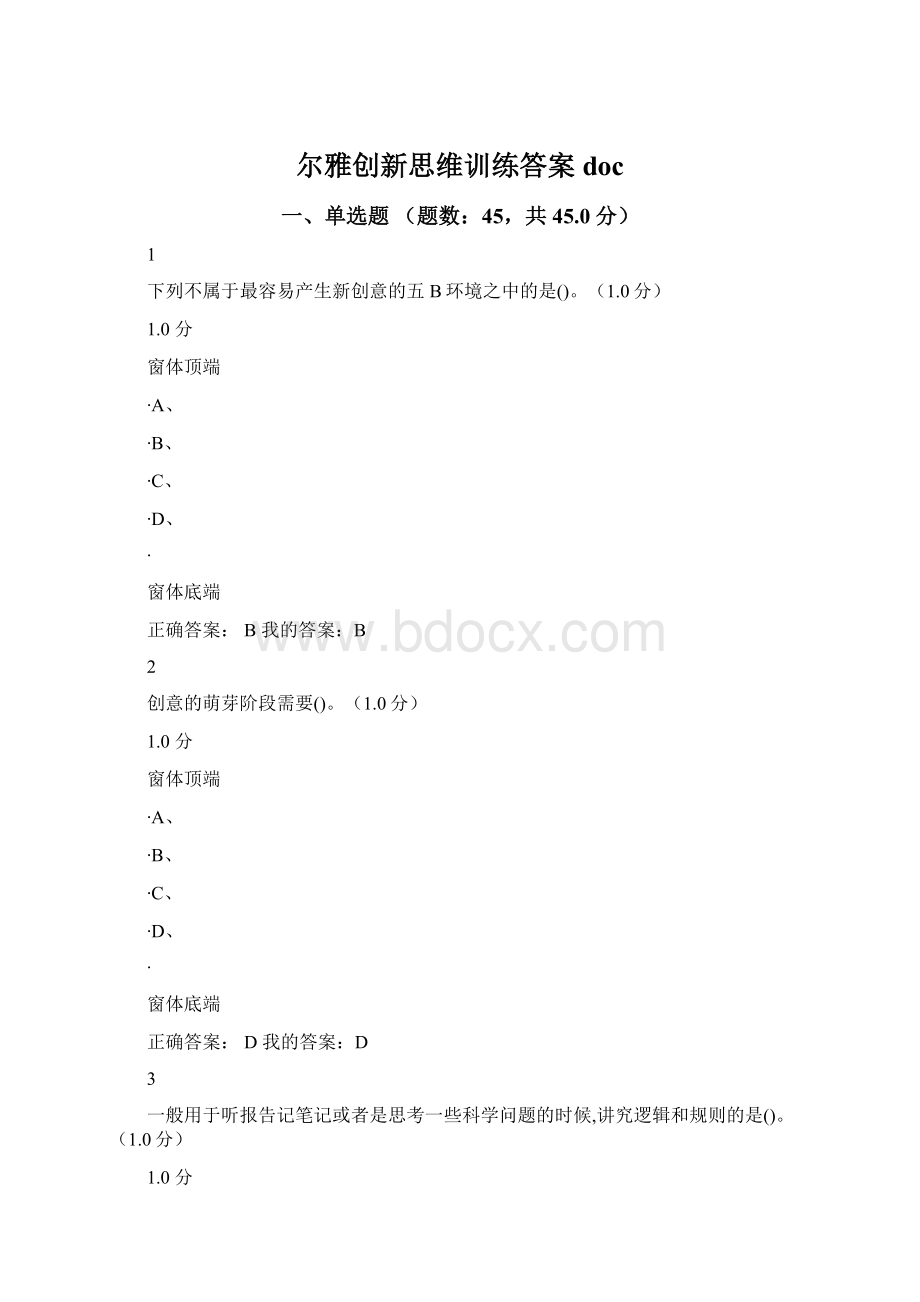 尔雅创新思维训练答案doc.docx_第1页