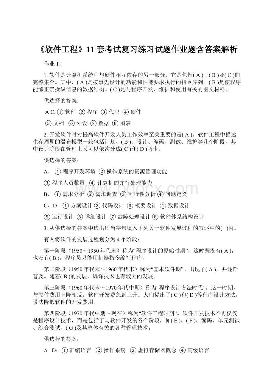 《软件工程》11套考试复习练习试题作业题含答案解析.docx_第1页