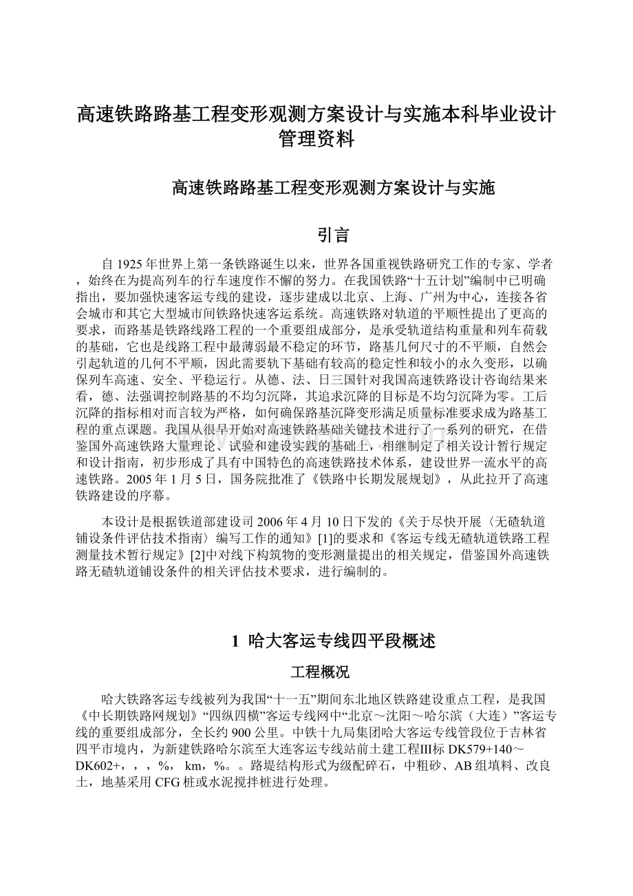 高速铁路路基工程变形观测方案设计与实施本科毕业设计管理资料文档格式.docx_第1页