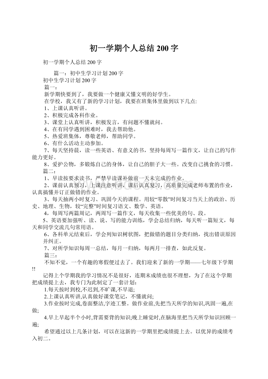 初一学期个人总结200字文档格式.docx_第1页