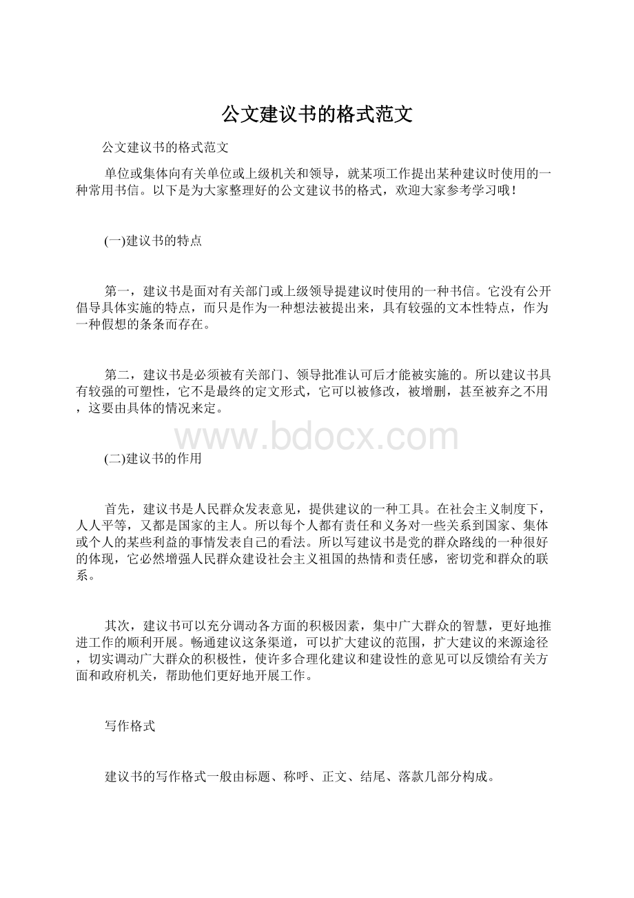 公文建议书的格式范文Word下载.docx_第1页