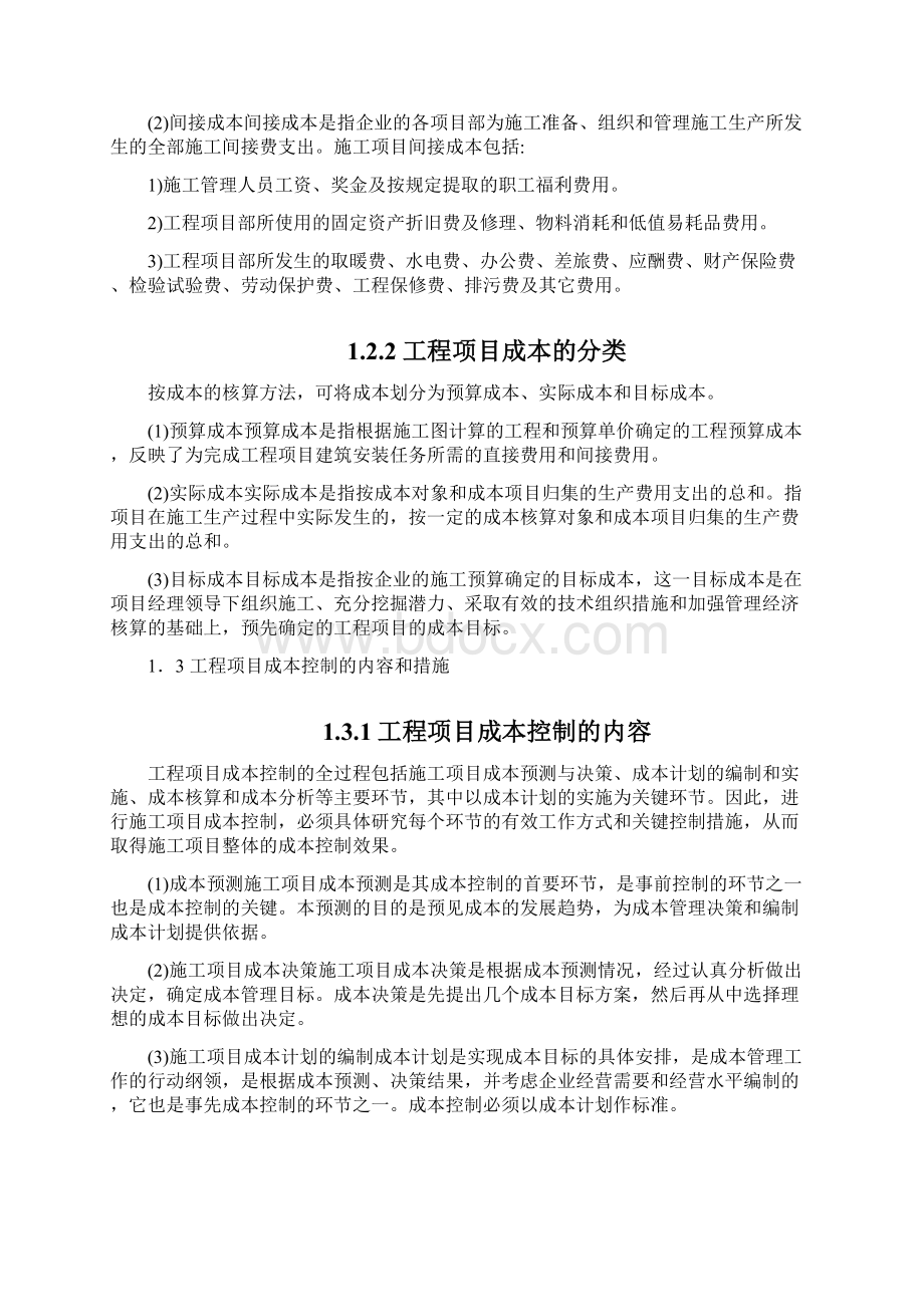 第一章工程项目成本管理与控制概述.docx_第3页