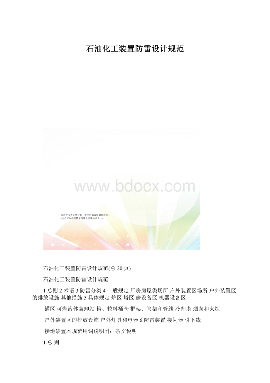 石油化工装置防雷设计规范.docx