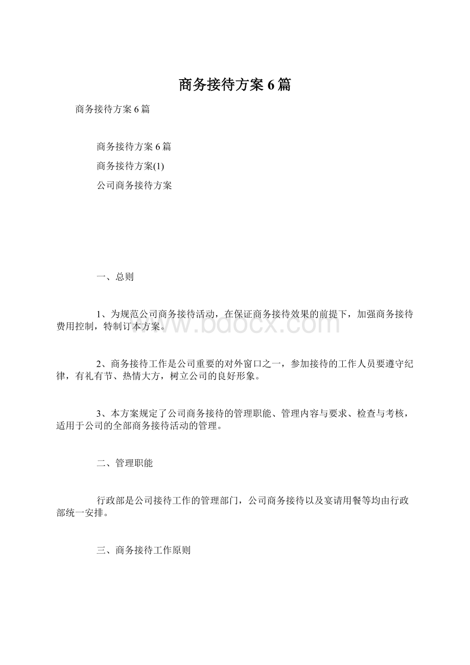 商务接待方案6篇文档格式.docx_第1页