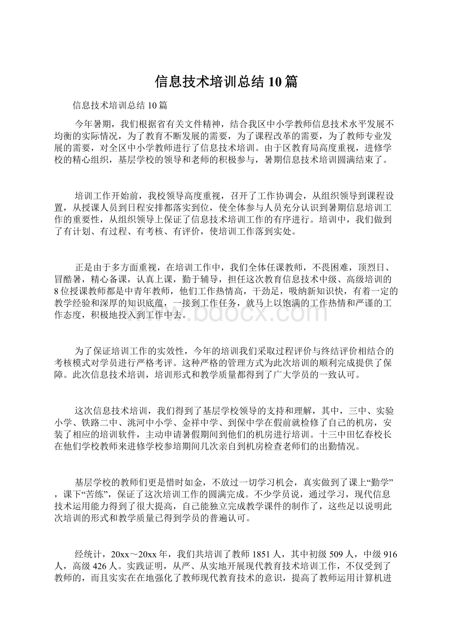 信息技术培训总结10篇.docx_第1页